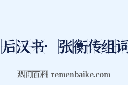后汉书·张衡传组词是什么意思的图片
